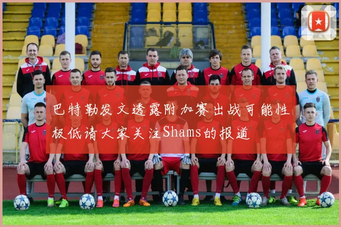 巴特勒发文透露附加赛出战可能性极低请大家关注Shams的报道