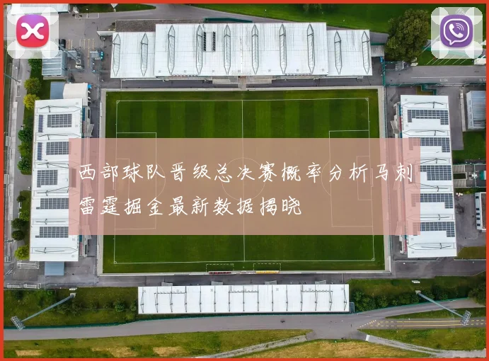 西部球队晋级总决赛概率分析马刺雷霆掘金最新数据揭晓