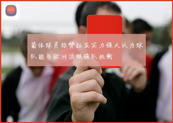葡体球员称赞拉亚实力强大认为球队能与欧洲顶级强队抗衡