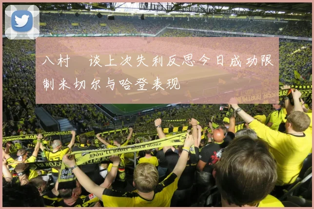八村塁谈上次失利反思今日成功限制米切尔与哈登表现