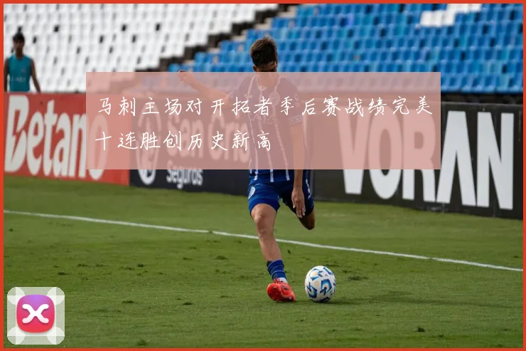 马刺主场对开拓者季后赛战绩完美十连胜创历史新高